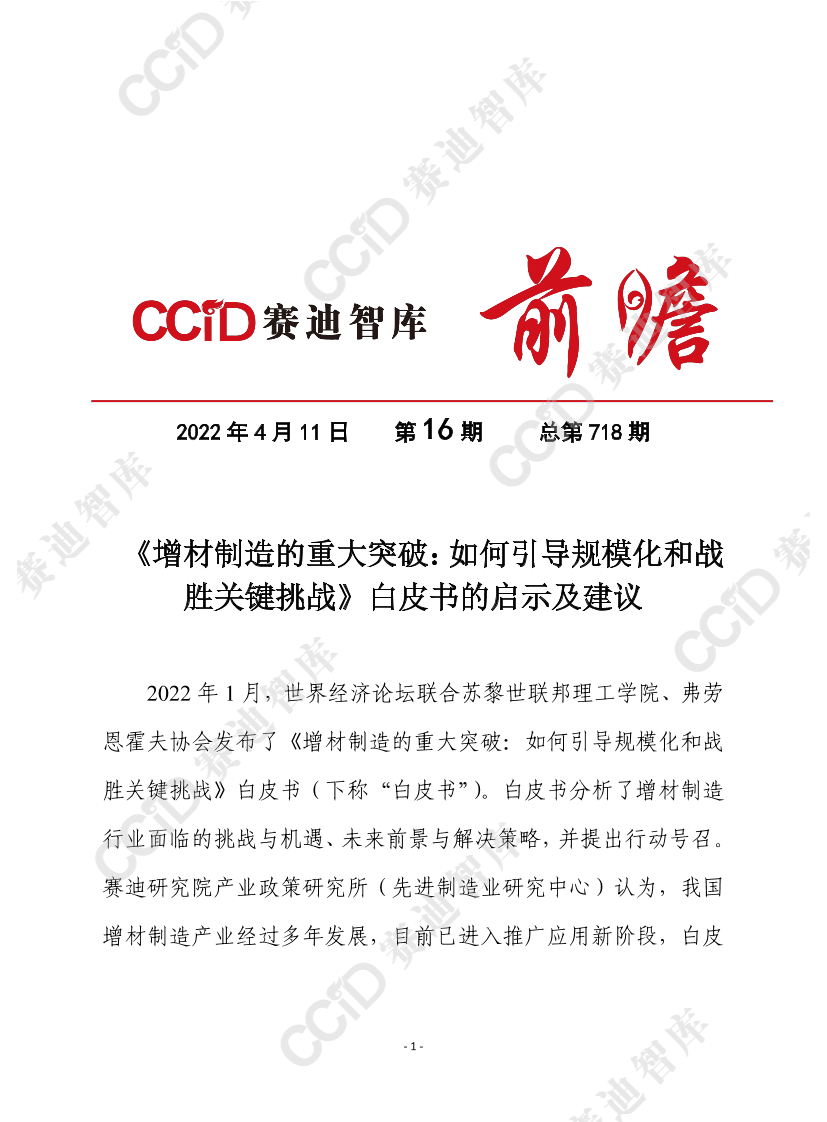 《增材制造的重大突破：如何引导规模化和战胜关键挑战》白皮书的启示及建议（ 产业 所）终发 - 水印版-11页《增材制造的重大突破：如何引导规模化和战胜关键挑战》白皮书的启示及建议（ 产业 所）终发 - 水印版-11页_1.png